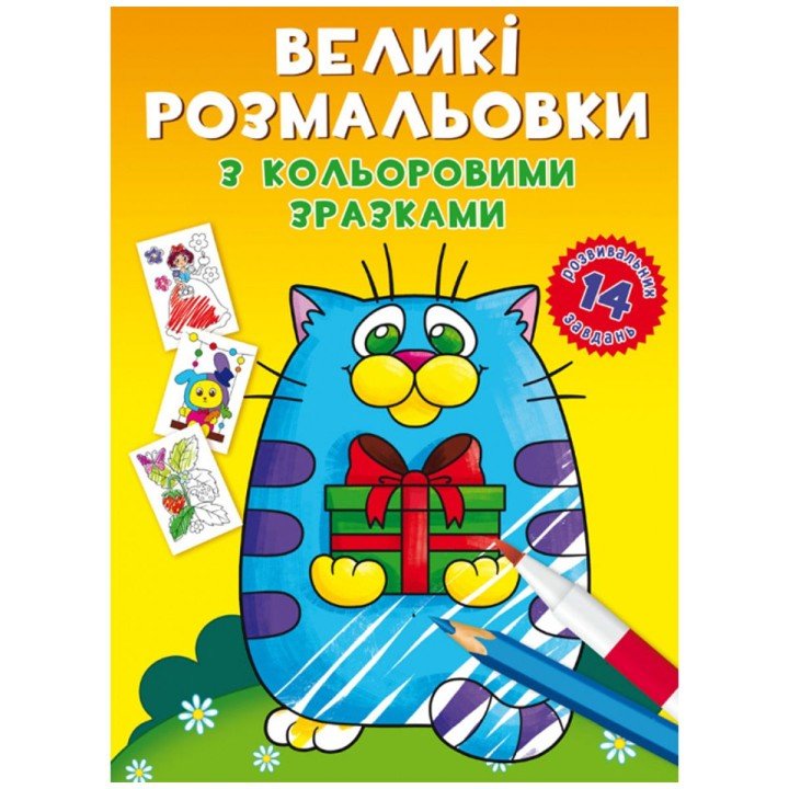 Книга "Великі розмальовки. Котик"