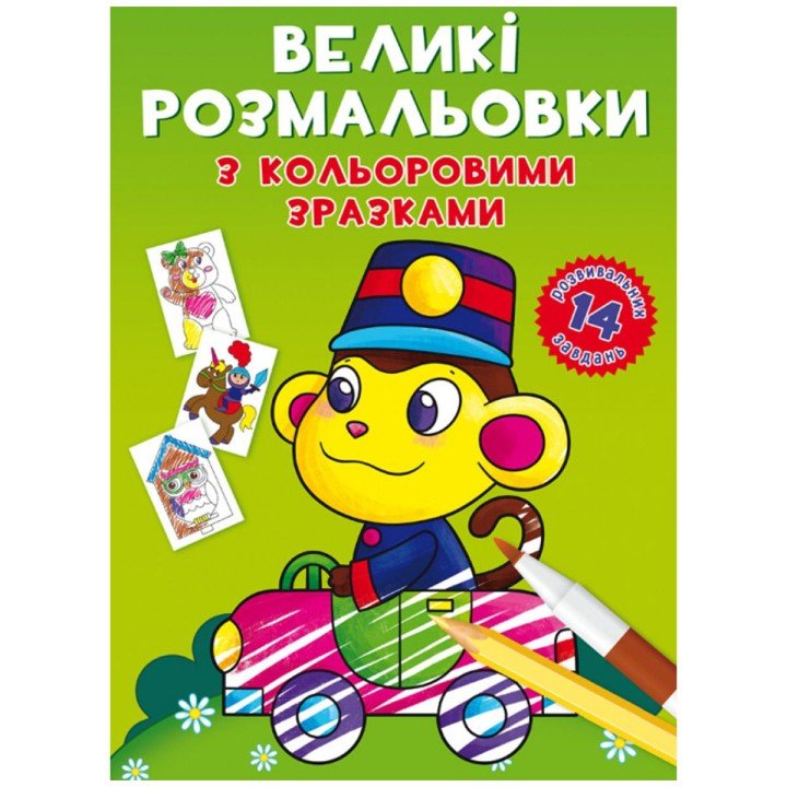 Книга "Великі розмальовки. Мавпочка"