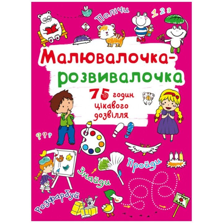 Книга "Малювалочка-розвивалочка"