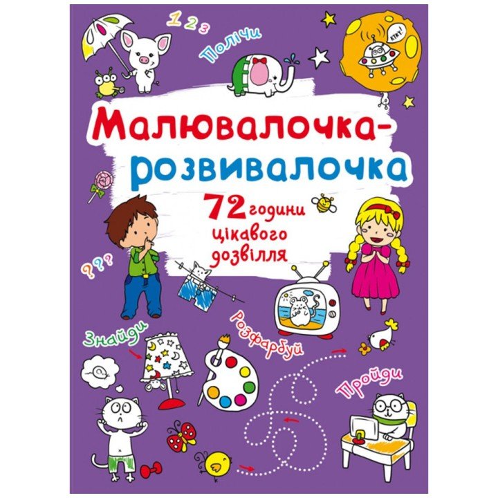 Книга "Малювалочка-розвивалочка"
