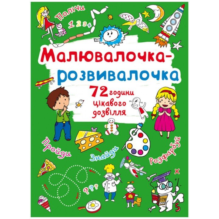 Книга "Малювалочка-розвивалочка"