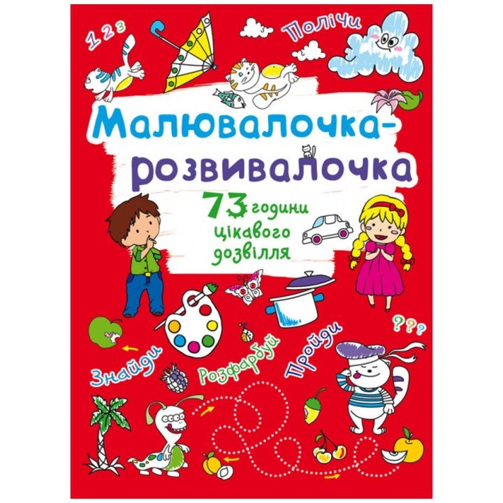 Книга "Малювалочка-розвивалочка"
