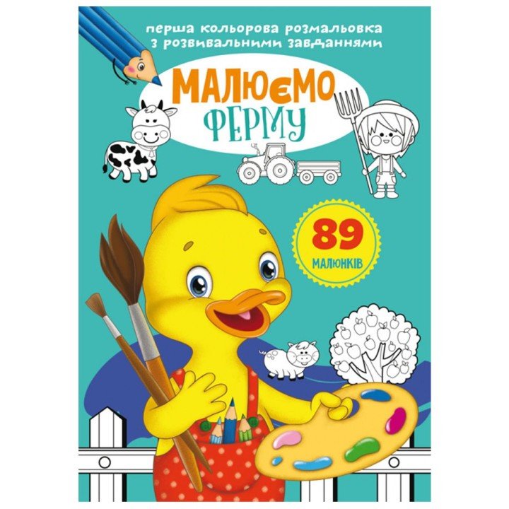 Книга "Перша кольорова розфарбування із завданнями. Ферма"