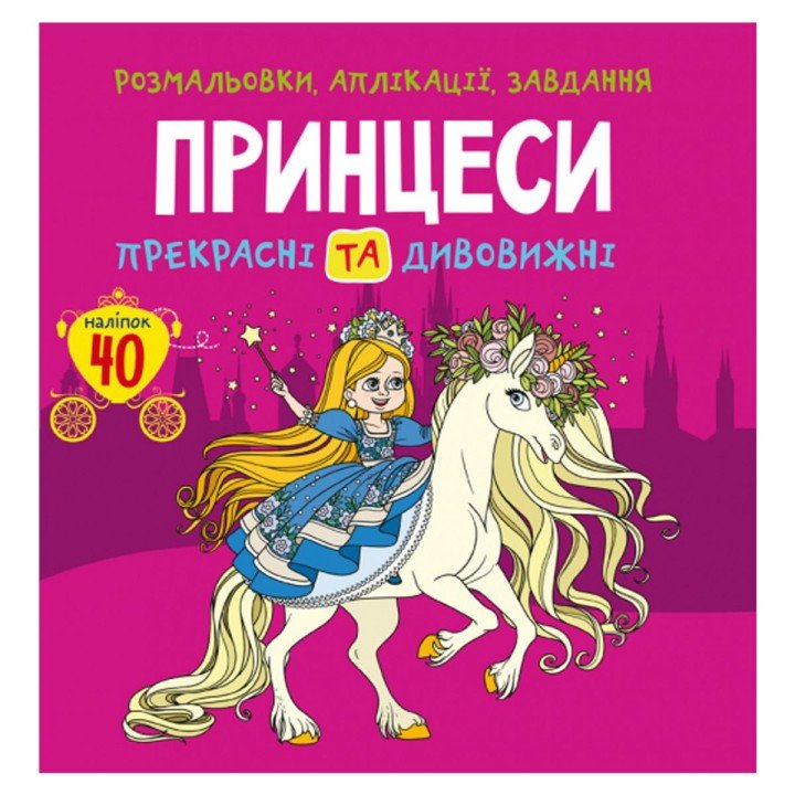Книга "Розмальовки, аплікації, завдання. Принцеси"