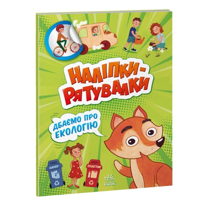 Книжка із серії "Наклейки-рятувалки: дбаємо про екологію"