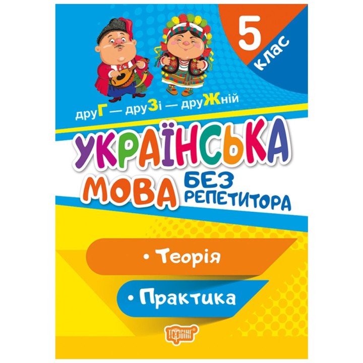 Книга "Без репетитора. Українська мова, 5 клас", укр