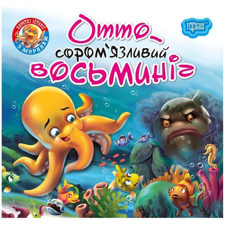 Книжка "Читаємо із задоволенням. Отто сором'язливий восьминіг"