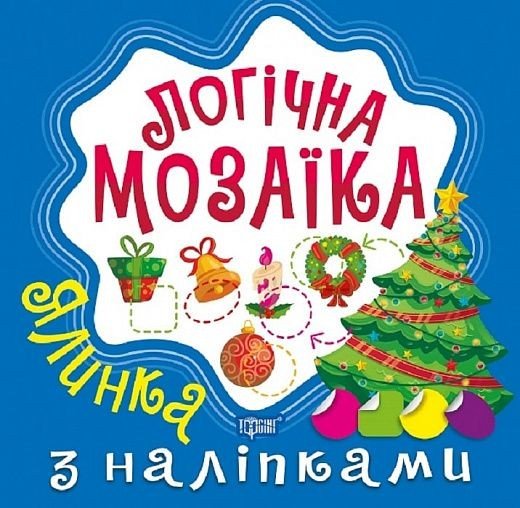 Логічна мозаїка з наліпками "Ялинка"