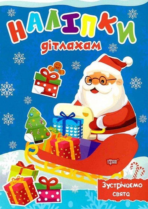 Книжка: "Наліпки дітлахам. Зустрічаємо свята"
