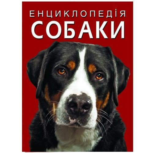 Книга "Енциклопедія. Собаки"  (укр)
