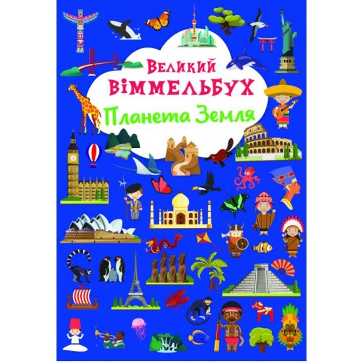 Книга "Книга-картонка "Великий віммельбух. Планета Земля"  (укр.)