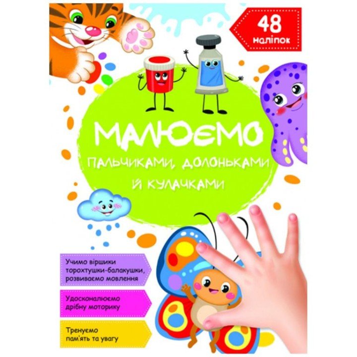 Книга "Малюємо пальчиками, долоньками й кулачками. Метелик"