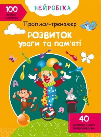 Книга "Прописи-тренажер. Розвиток уваги та пам'яті" (укр)