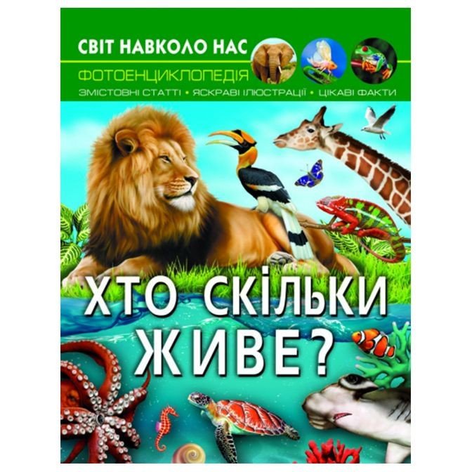 Книга "Світ навколо нас. Хто скільки живе?" (укр.)