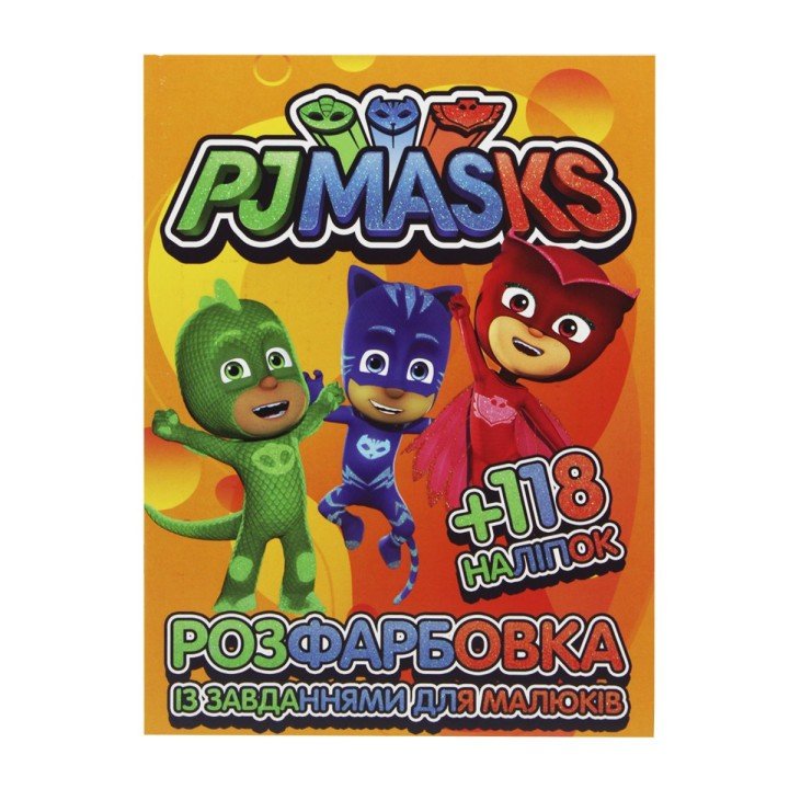 Розмальовка з наліпками "PJ Masks" (укр)