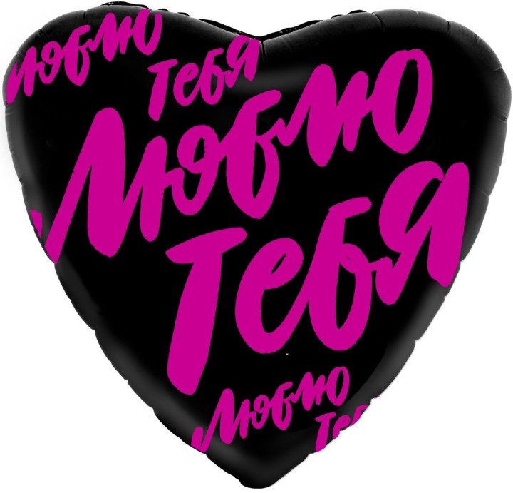 Кулька фольгована "Люблю тебе"