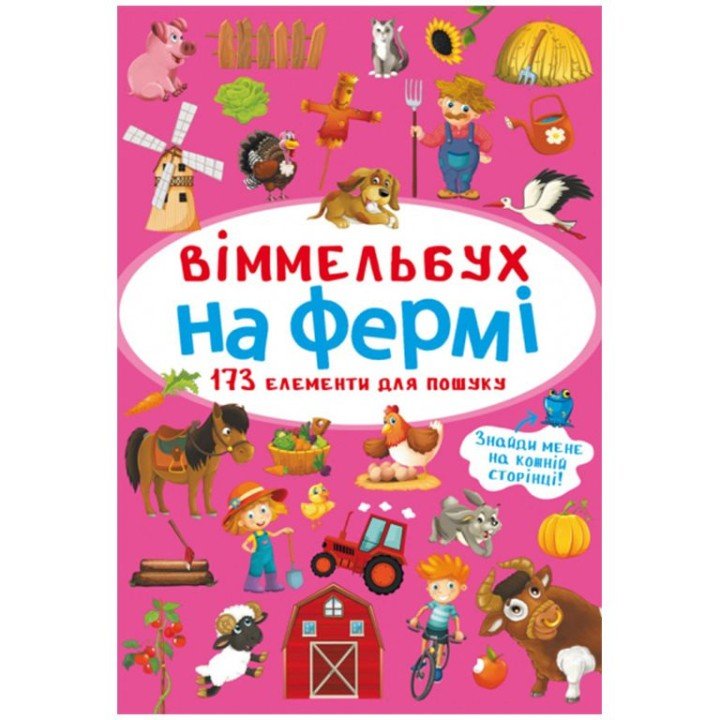 Книга "Віммельбух. На фермі"