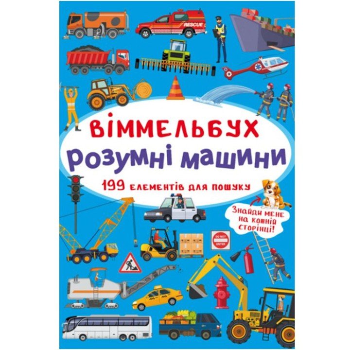 Книга "Віммельбух. Розумні машини"