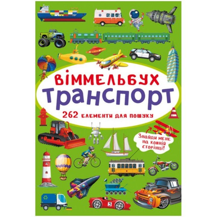 Книга "Віммельбух. Транспорт"