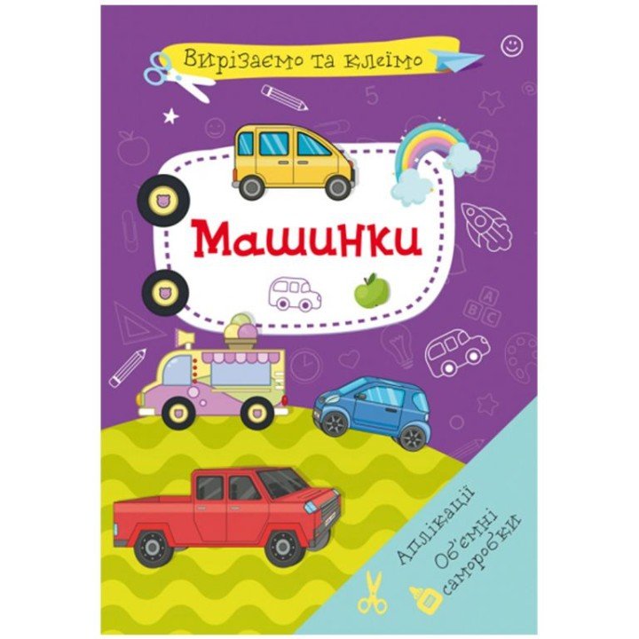 Книга "Вирізаємо та клеїмо. Машинки"  (укр)