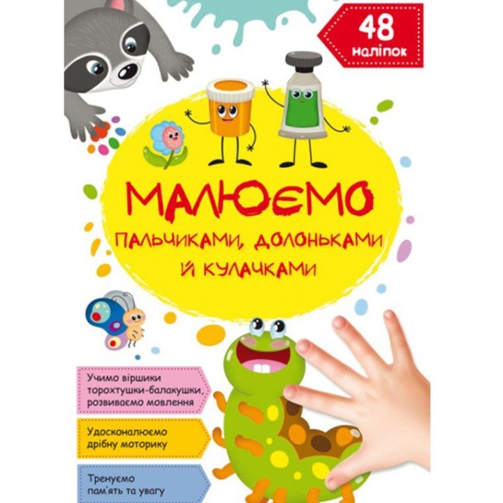 Книга "Малюємо пальчиками, долоньками й кулачками. Гусеничка"  (укр)