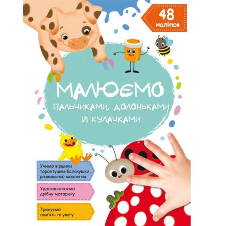 Книга "Малюємо пальчиками, долоньками й кулачками. Сонечко" (укр)