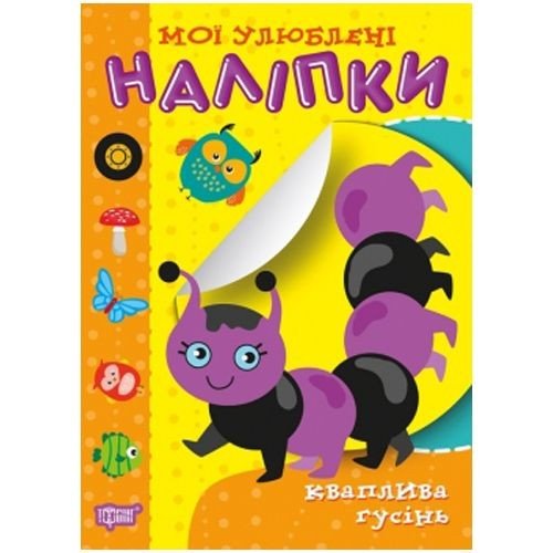 Книга "Мої улюблені наклейки: Кваплива гусінь" (укр)