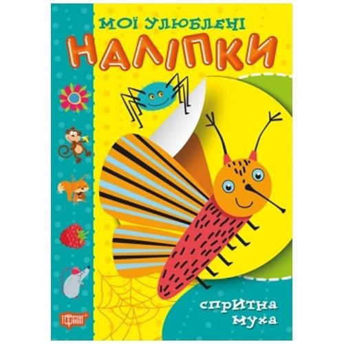 Книга "Мої улюблені наклейки: Спритна муха" (укр)
