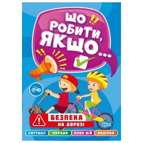 Книга "Що робити, якщо... Безпека на дорозі" (укр)