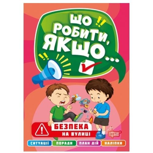 Книга "Що робити, якщо... Безпека на вулиці" (укр)