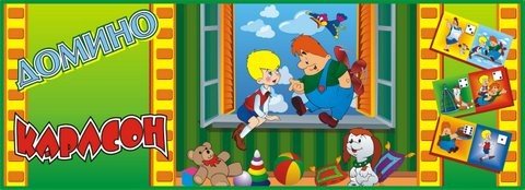 Доміно "Карлсон"