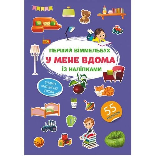 Книга "Перший віммельбух із наліпками. У мене вдома"