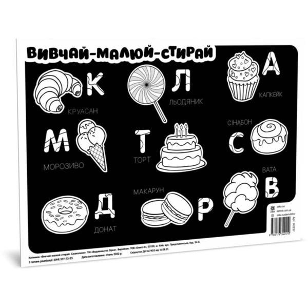 Плакат "Вивчай, малюй, стирай: Смаколики"
