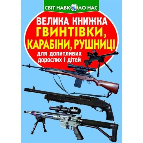Книга "Велика книжка. Гвинтівки, карабіни, рушниці" (укр)