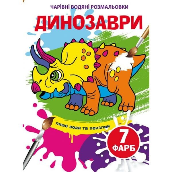 Книга "Чарівні водяні розмальовки. Динозаври", укр