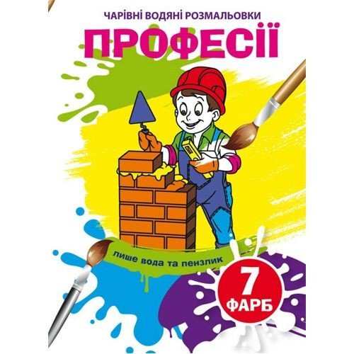 Книга "Чарівні водяні розмальовки. Професії", укр