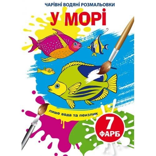 Книга "Чарівні водяні розмальовки. У морі", укр
