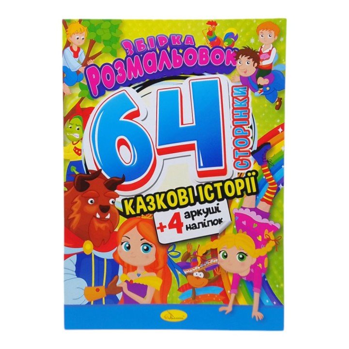 Книжка-розмальовка "Казкові історії"