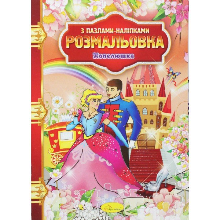 Розмальовка "Попелюшка"
