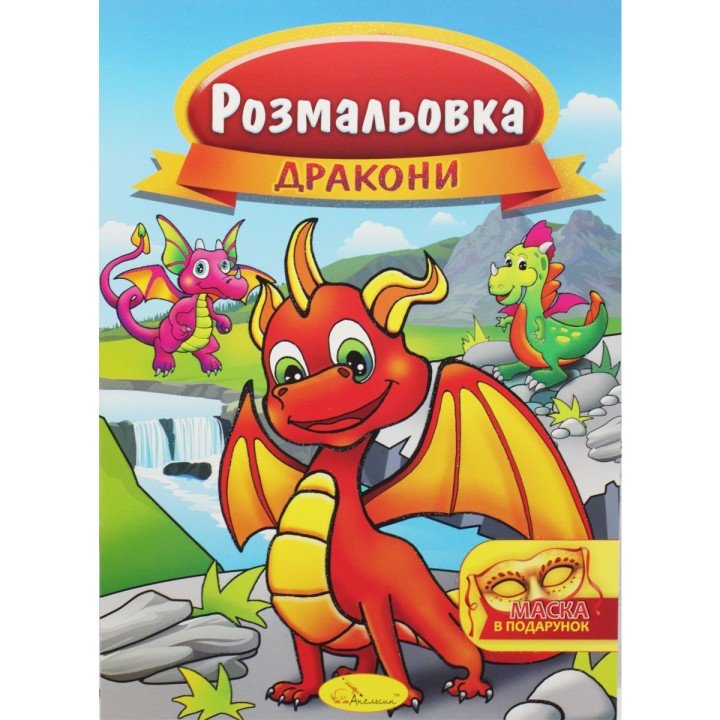 Розмальовка "Дракони"