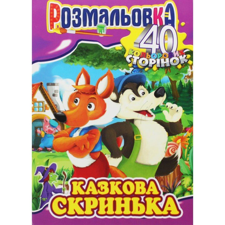 Розмальовка "Казкова скринька"
