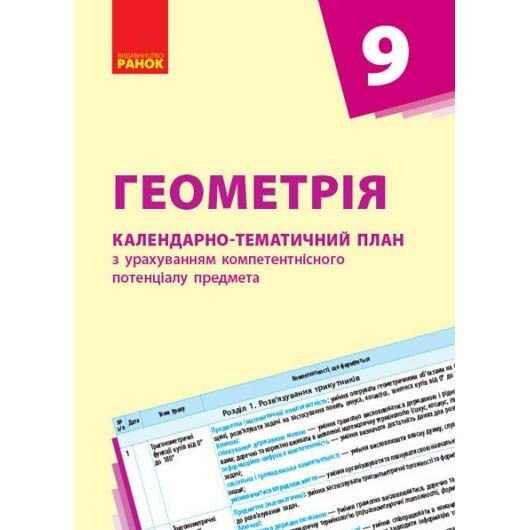 Календарно-тематичний план "Геометрія 9 клас"