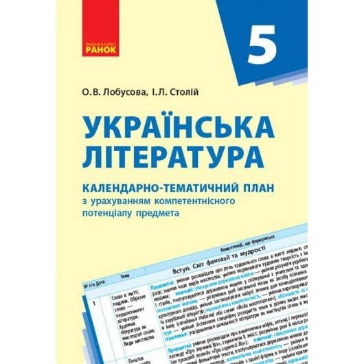 Книга "Календарно-тематичний план Українська література 5 клас" (укр)