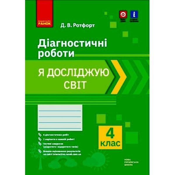 Діагностичні роботи "Я досліджую світ 4 клас" (укр)