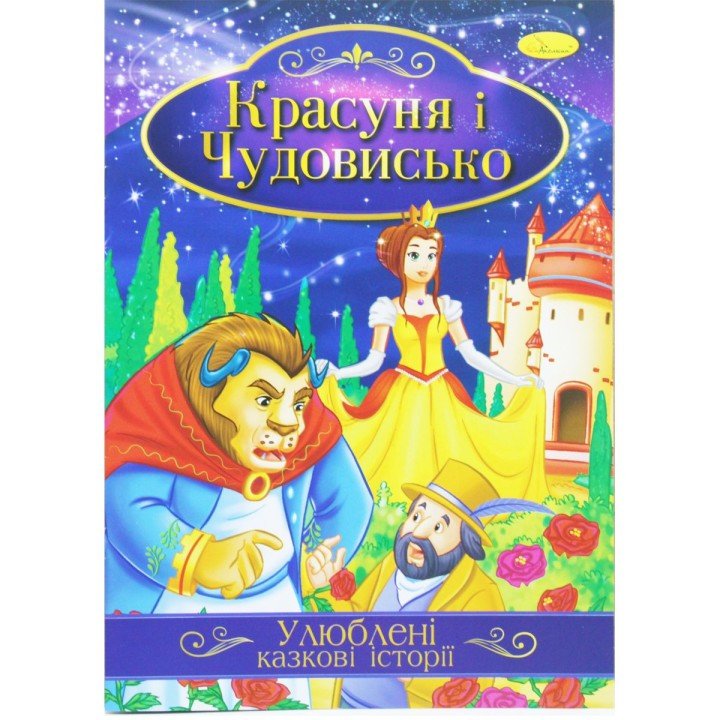Книжка "Улюблені казкові історії: Красуня і чудовисько" (укр)