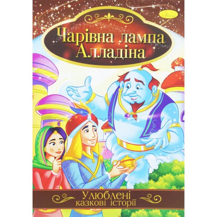 Книжка "Улюблені казкові історії: Лампа Алладіна" (укр)