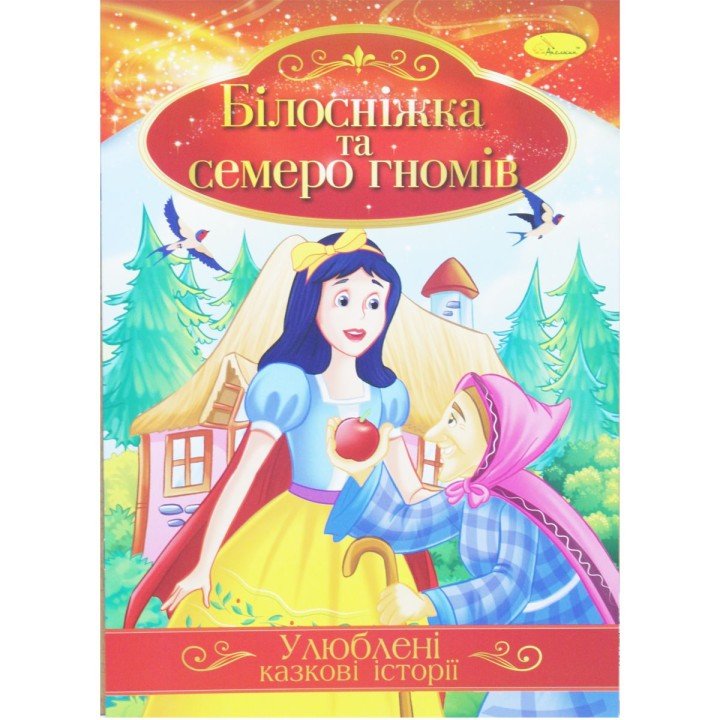 Книжка "Улюблені казкові історії: Білосніжка і семеро гномів" (укр)