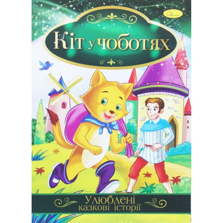 Книжка "Улюблені казкові історії: Кіт у чоботях" (укр)