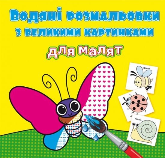 Книга "Водяні розмальовки: Комашки"