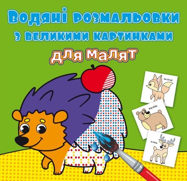 Книга "Водяні розмальовки: Лісові тварини"